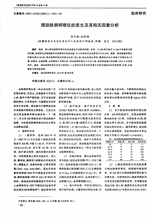 颈动脉粥样硬化的发生及其相关因素分析