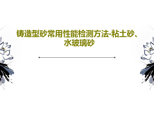 铸造型砂常用性能检测方法-粘土砂、水玻璃砂共30页