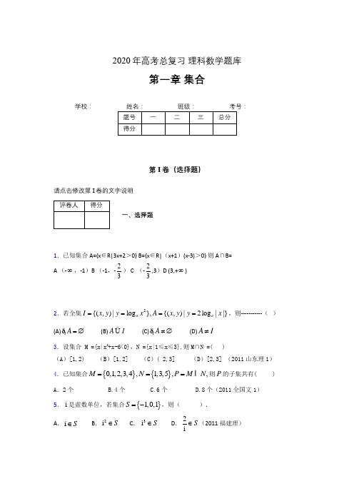 2020年高考总复习理科数学题库第一章《集合》AGA