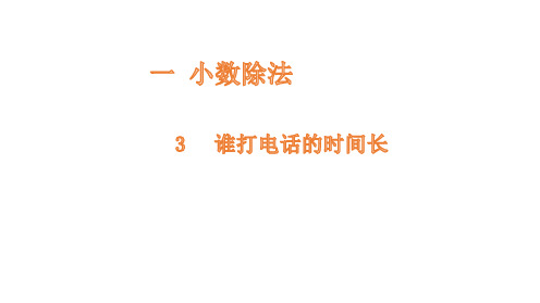 《谁打电话的时间长》北师大版数学优质课件2