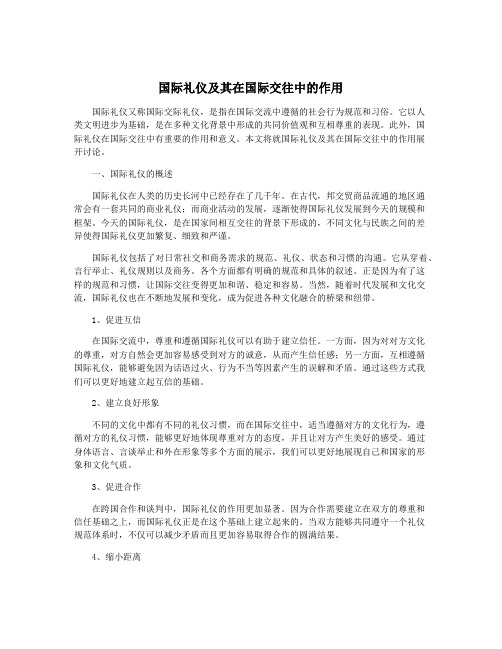 国际礼仪及其在国际交往中的作用