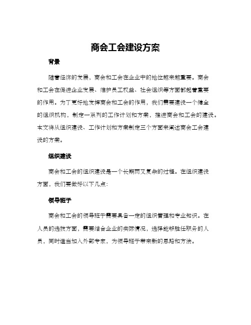 商会工会建设方案