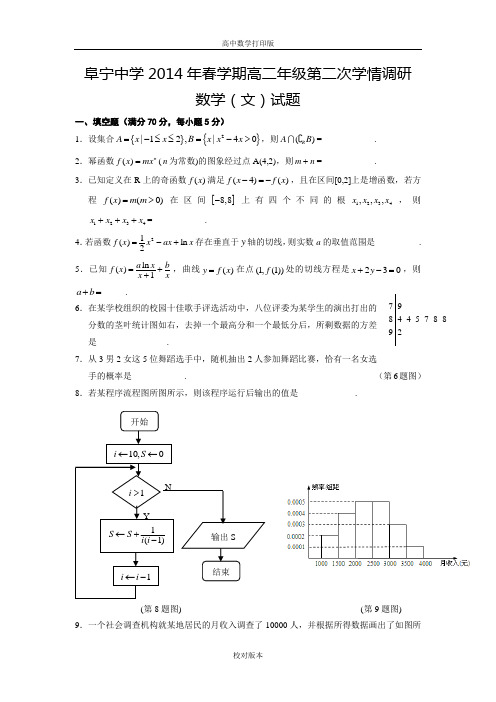 江苏省阜宁中学2013至2014高二下学期第二次学情调研数学试题