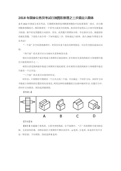 2018年国家公务员考试行测图形推理之三步搞定六面体