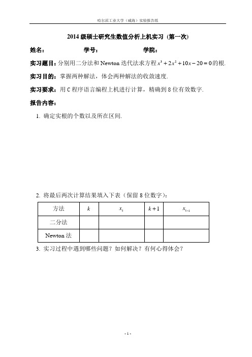 2014级硕士研究生数值分析上机实习报告(答案)