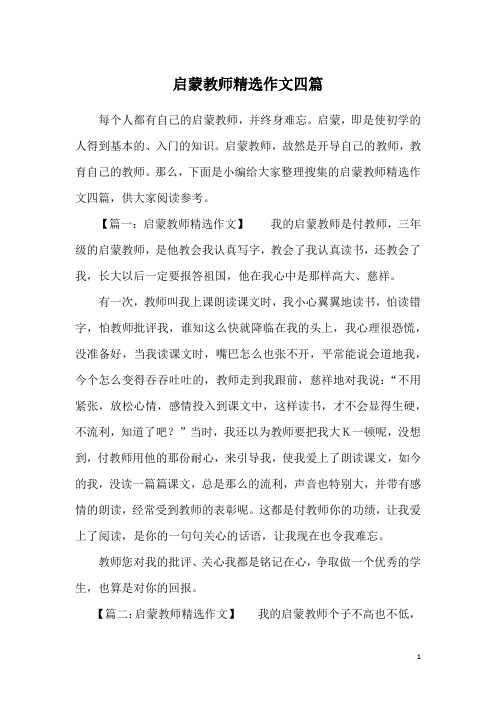 启蒙教师精选作文四篇