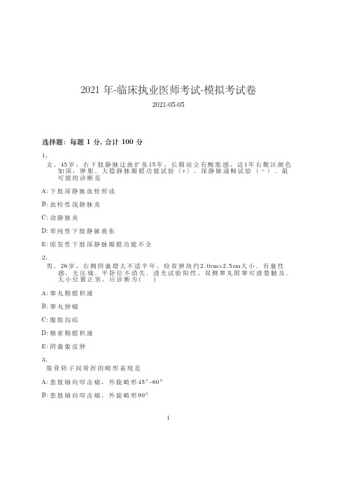 2021年-临床执业医师考试-模拟考试卷_含参考答案86jaf27