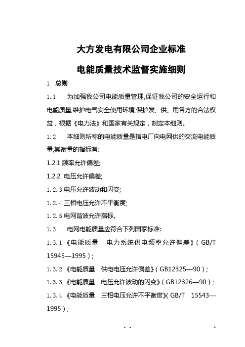 电能质量技术监督实施细则