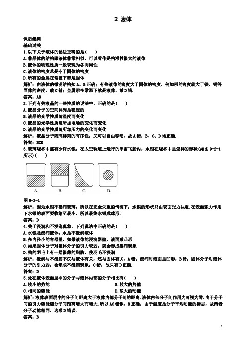 高中物理第九章液体课后训练新人教选修