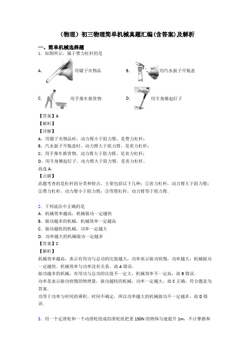 (物理)初三物理简单机械真题汇编(含答案)及解析