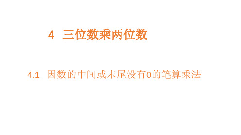 四年级上册数学_因数的中间或末尾没有0的笔算乘法人教新课标(12张)精品课件