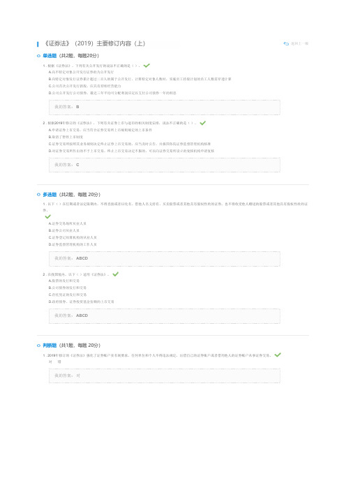 《证券法》2019主要修订内容(上)(课后测验100分)