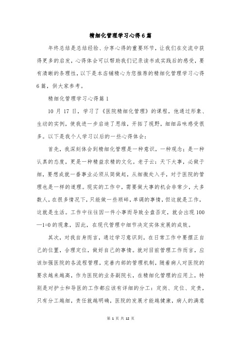 精细化管理学习心得6篇