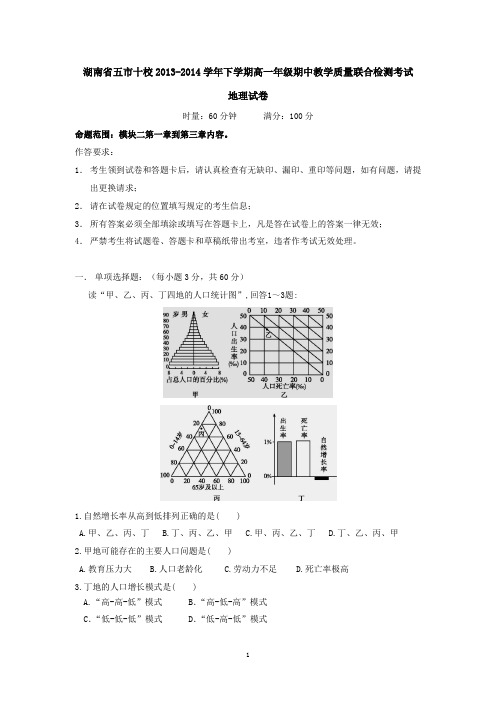 湖南省五市十校2013-2014学年下学期高一年级期中教学质量联合检测考试地理试卷