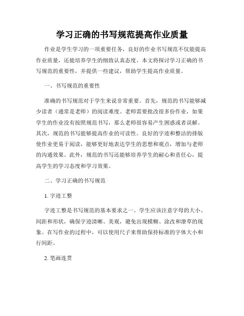 学习正确的书写规范提高作业质量