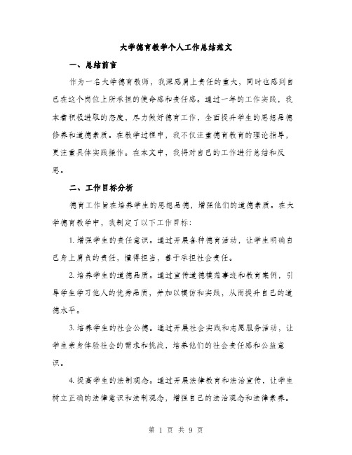 大学德育教学个人工作总结范文(三篇)