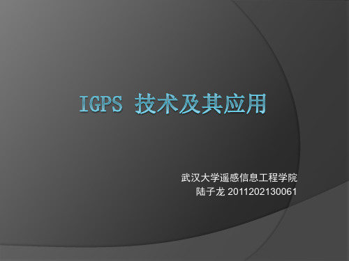 iGPS技术及其应用