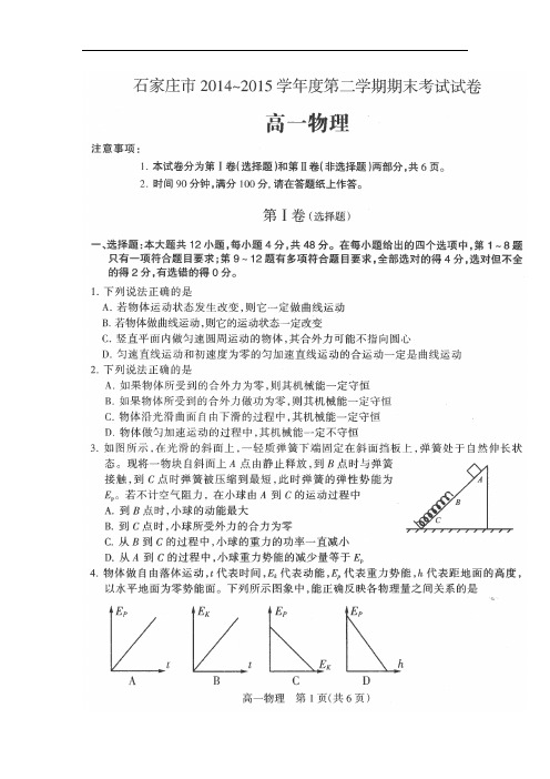 (含答案)河北省石家庄市2014-2015学年高一下学期期末考试物理试卷(扫描版)