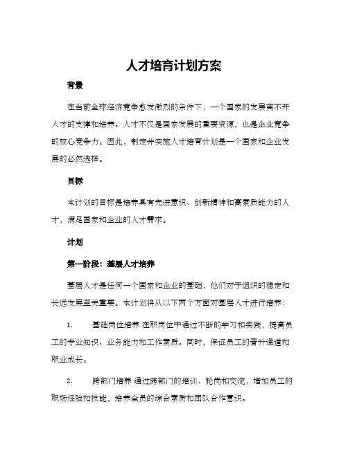 人才培育计划方案