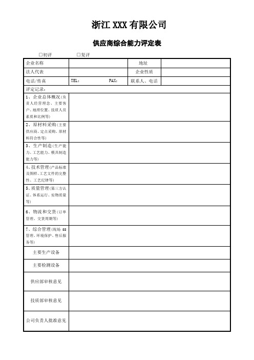 供应商综合能力评定表