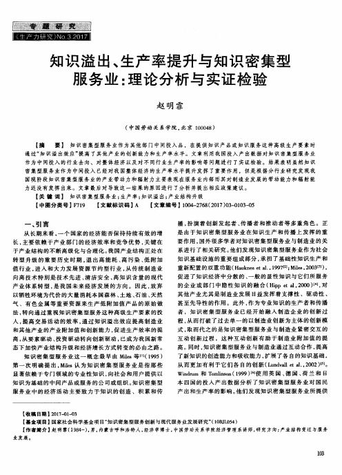 知识溢出、生产率提升与知识密集型服务业：理论分析与实证检验