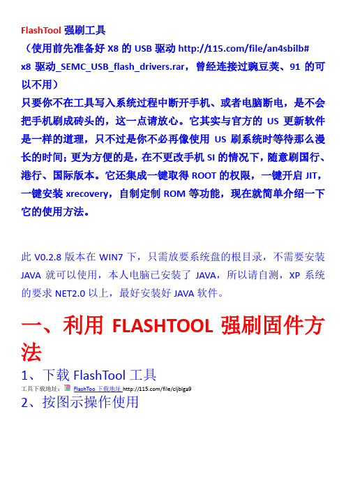 安卓机 FlashTool中文版工具强刷教程