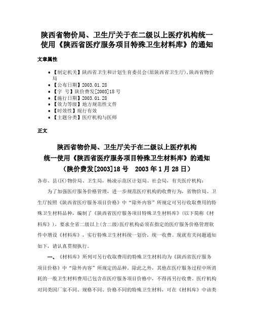 陕西省物价局、卫生厅关于在二级以上医疗机构统一使用《陕西省医疗服务项目特殊卫生材料库》的通知