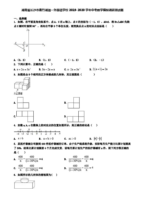 湖南省长沙市青竹湖湘一外国语学校2019-2020学年中考数学模拟调研测试题