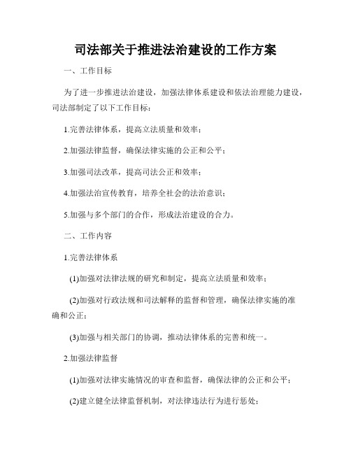 司法部关于推进法治建设的工作方案