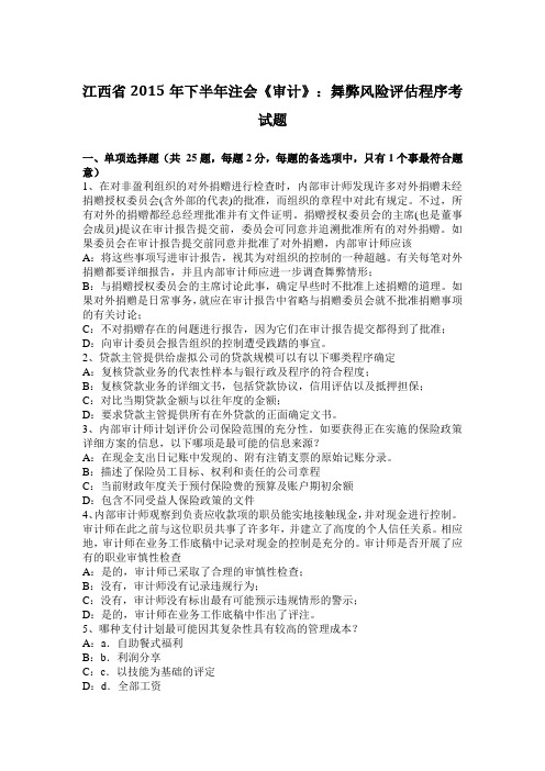 江西省2015年下半年注会《审计》：舞弊风险评估程序考试题