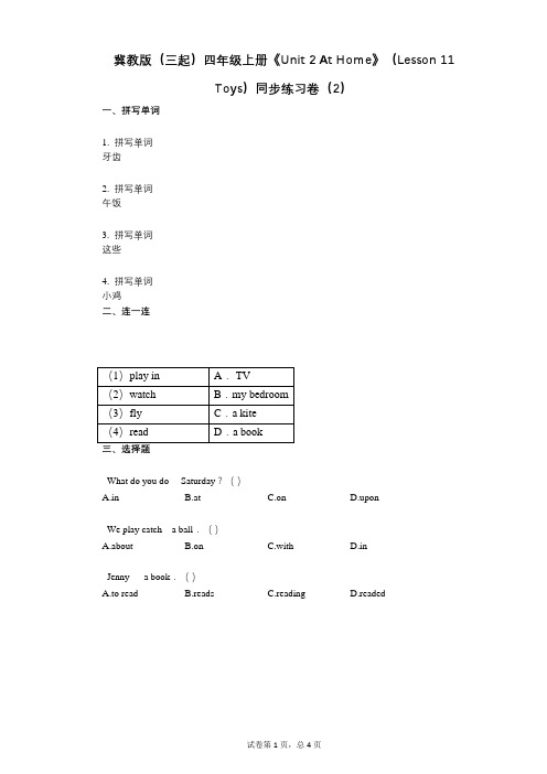 冀教版四年级上册《单元2_At_Home》(第_11_Toys)-有答案-同步练习卷(2)