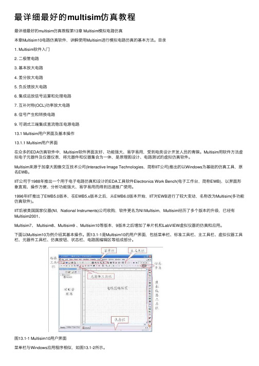 最详细最好的multisim仿真教程