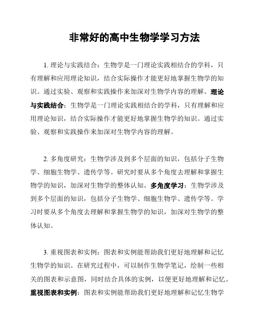 非常好的高中生物学学习方法