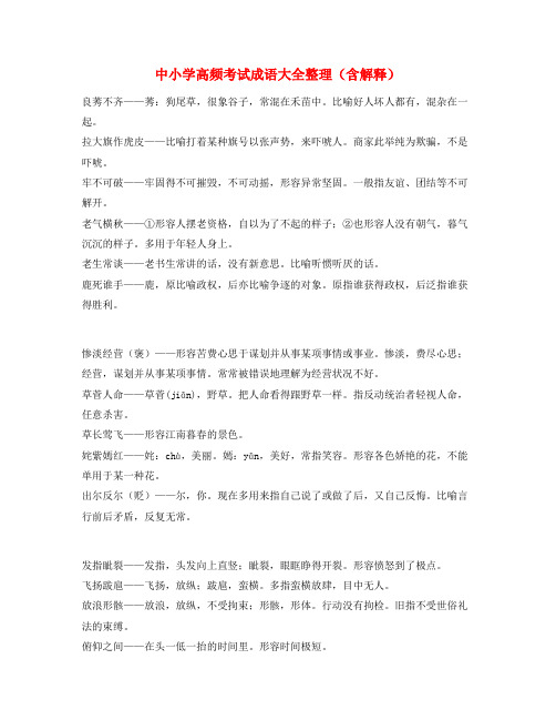 学霸笔记中考备考常用高频成语专题练习精选含解释