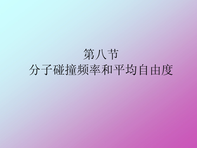 分子碰撞频率和平均自由度