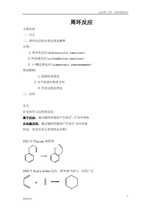 周环反应