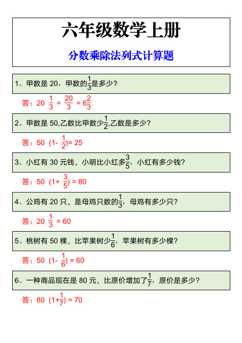 六年级数学上册分数乘除法列式计算题