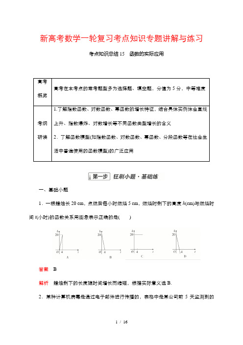 新高考数学一轮复习考点知识专题讲解与练习 15 函数的实际应用