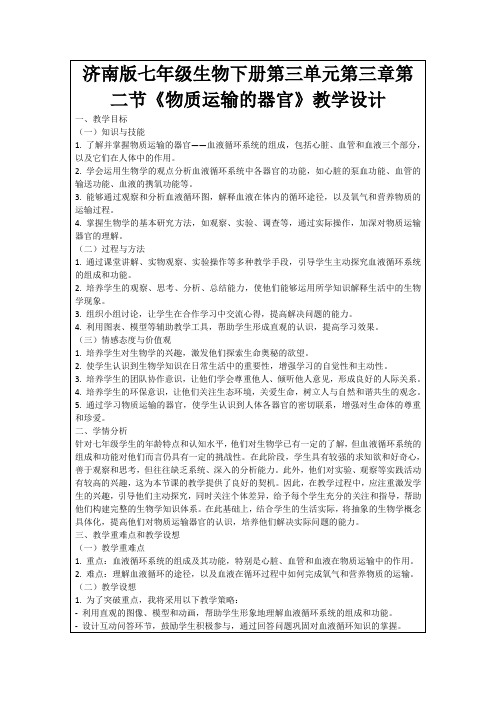 济南版七年级生物下册第三单元第三章第二节《物质运输的器官》教学设计