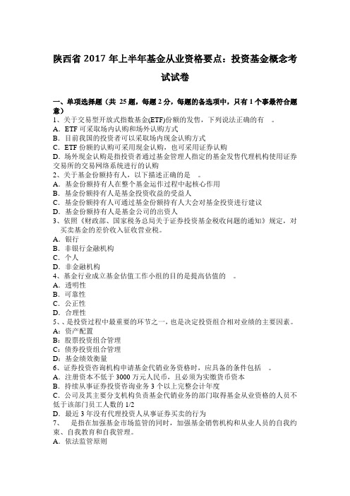陕西省2017年上半年基金从业资格要点:投资基金概念考试试卷