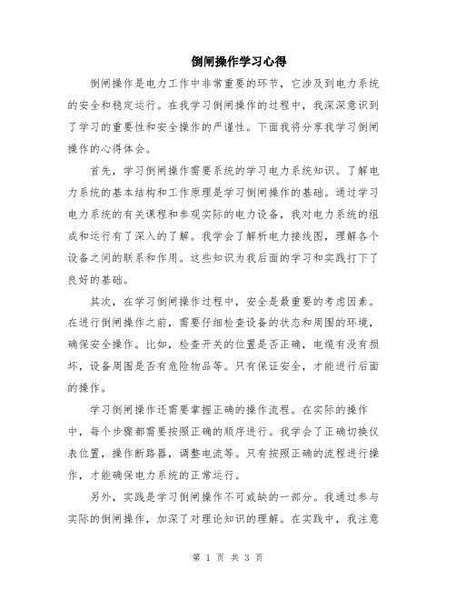 倒闸操作学习心得