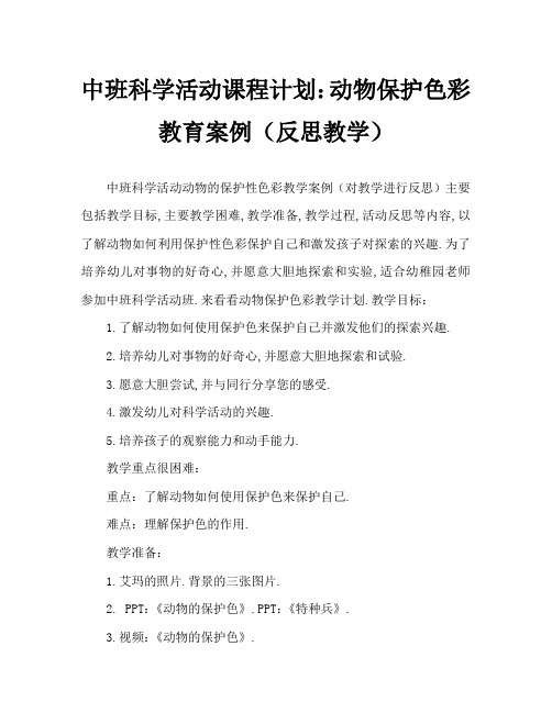 中班科学活动教案：动物的保护色教案(附教学反思)