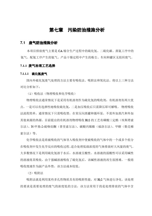 环境影响评价报告公示橡胶促进剂DPG及千精制DPG第七章污染防治措施环评报告