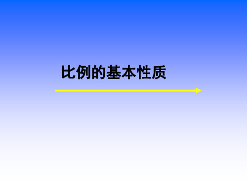 六年级下册数学课件-1.1 比例的基本性质丨浙教版  (共14张PPT)