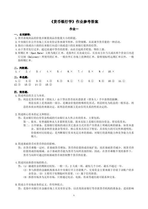 货币银行学作业参考答案