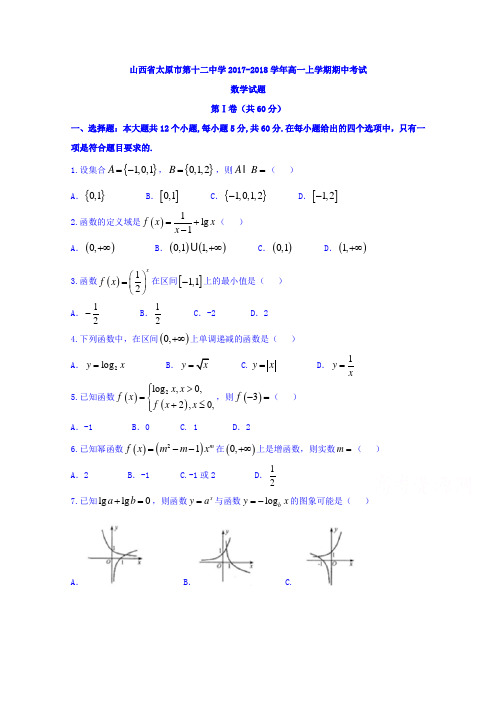 山西省太原市第十二中学2017-2018学年高一上学期期中