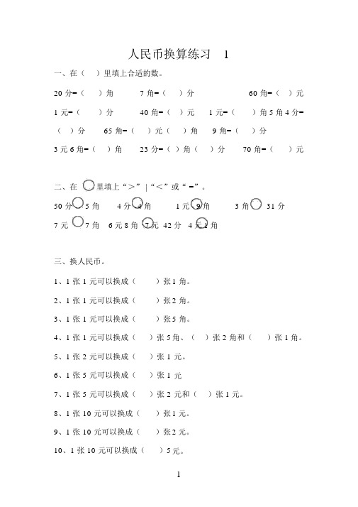 一年级人民币换算练习题(4套)-一年级钱币换算应用题