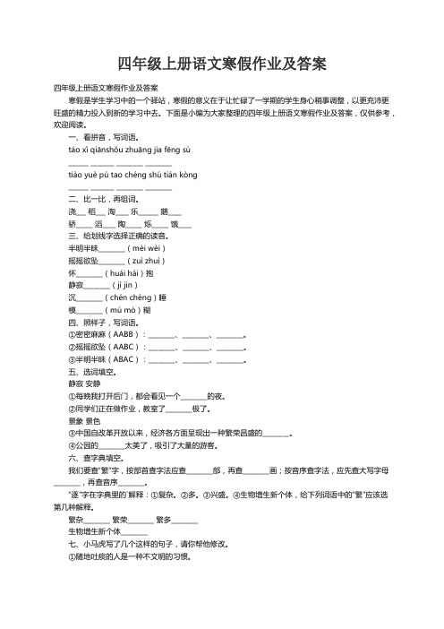 四年级上册语文寒假作业及答案