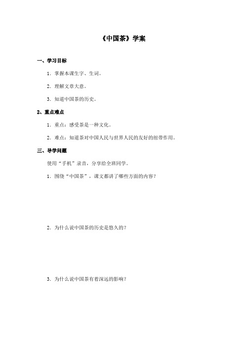 最新长春版小学语文六年级上册《中国茶》优秀学案 (1)(精品)