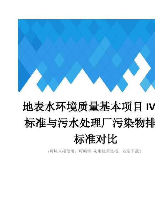 地表水环境质量基本项目IV类标准与污水处理厂污染物排放标准对比完整